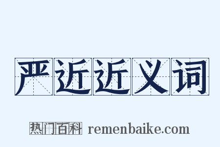 严近近义词是什么意思的图片